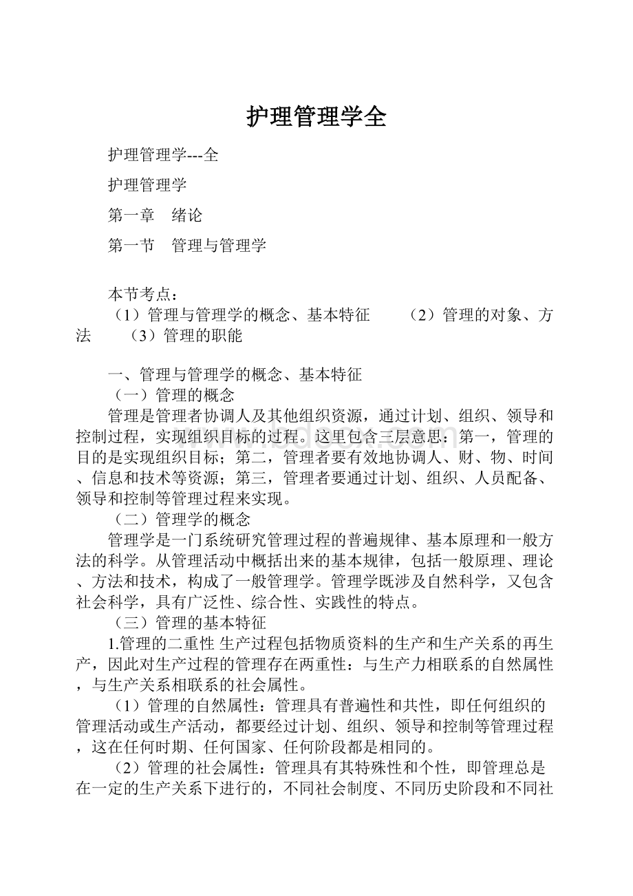 护理管理学全.docx_第1页