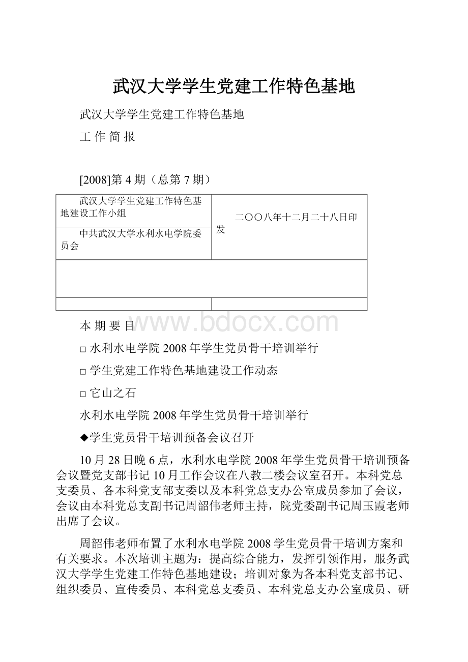 武汉大学学生党建工作特色基地.docx