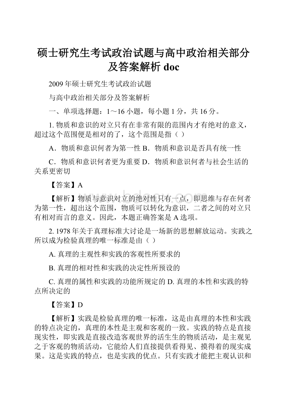 硕士研究生考试政治试题与高中政治相关部分及答案解析doc.docx