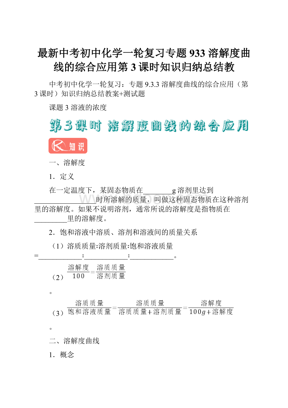 最新中考初中化学一轮复习专题933 溶解度曲线的综合应用第3课时知识归纳总结教.docx