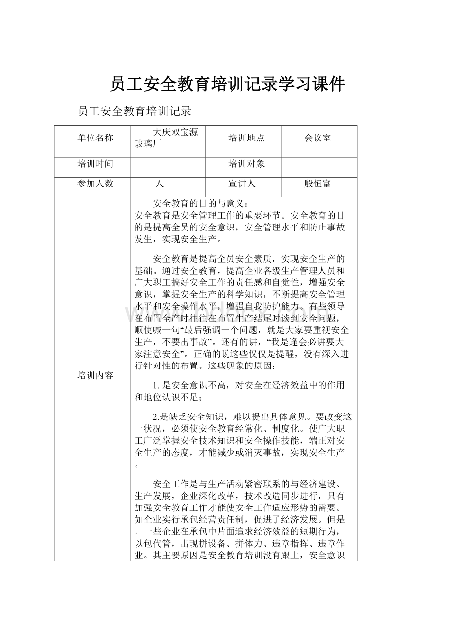 员工安全教育培训记录学习课件.docx_第1页