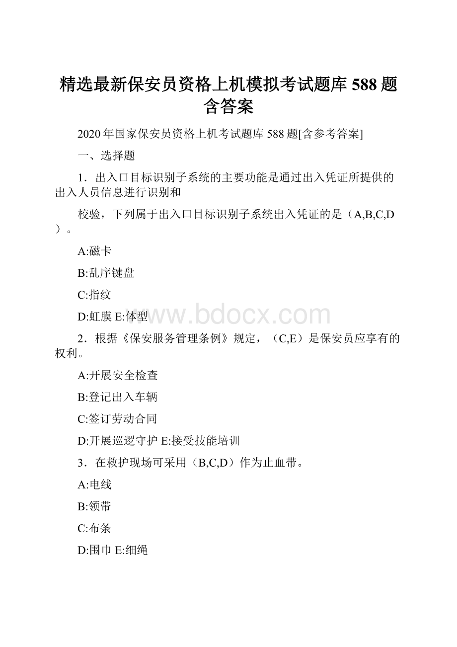 精选最新保安员资格上机模拟考试题库588题含答案.docx