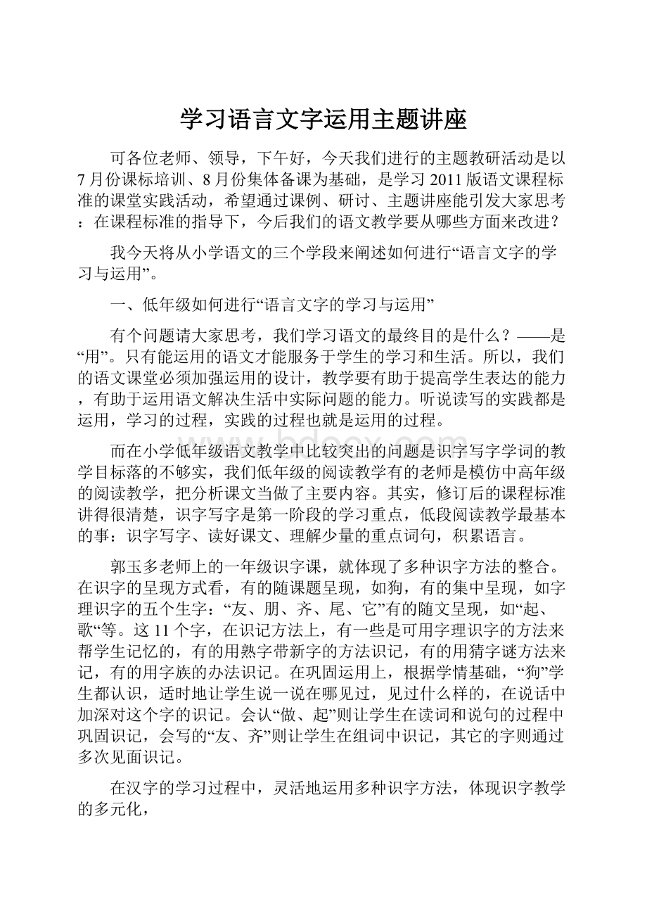 学习语言文字运用主题讲座.docx