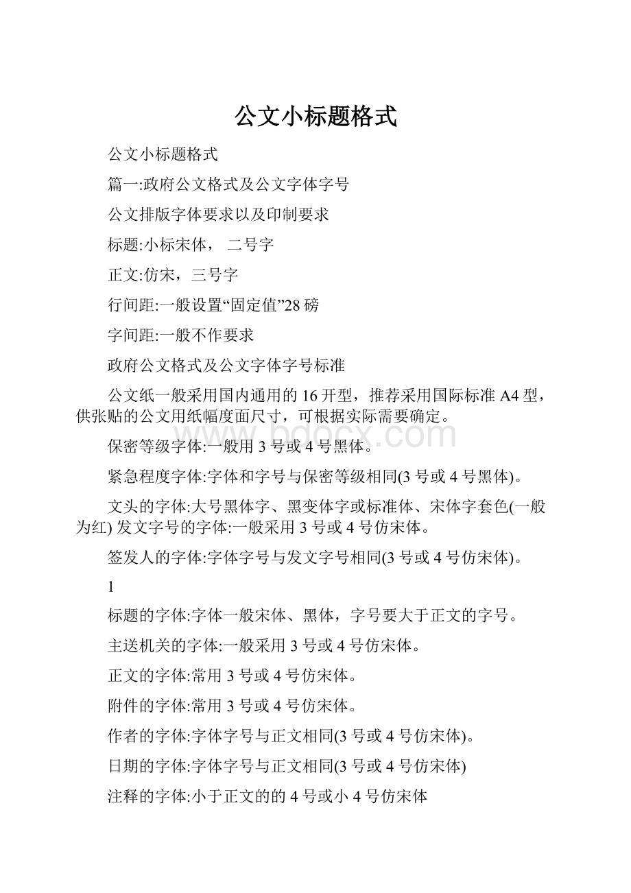 公文小标题格式.docx_第1页