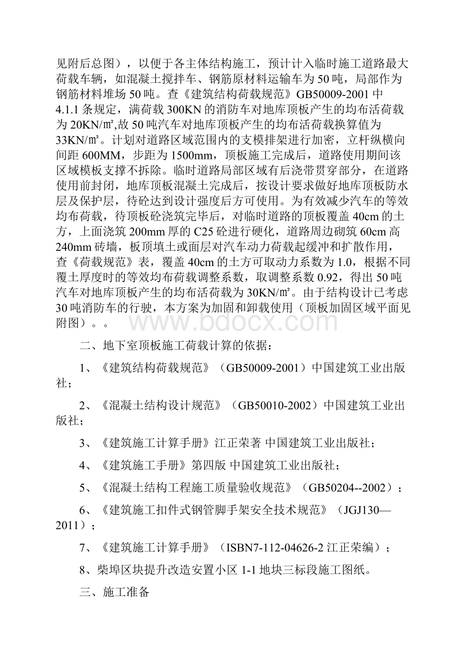 地下室堆荷载方案之欧阳育创编.docx_第2页