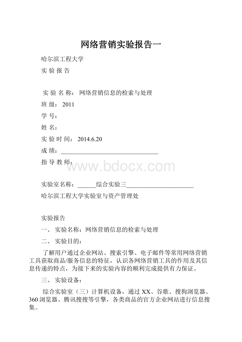 网络营销实验报告一.docx_第1页