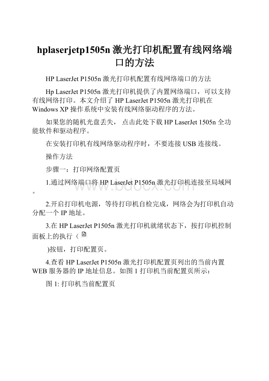 hplaserjetp1505n激光打印机配置有线网络端口的方法.docx