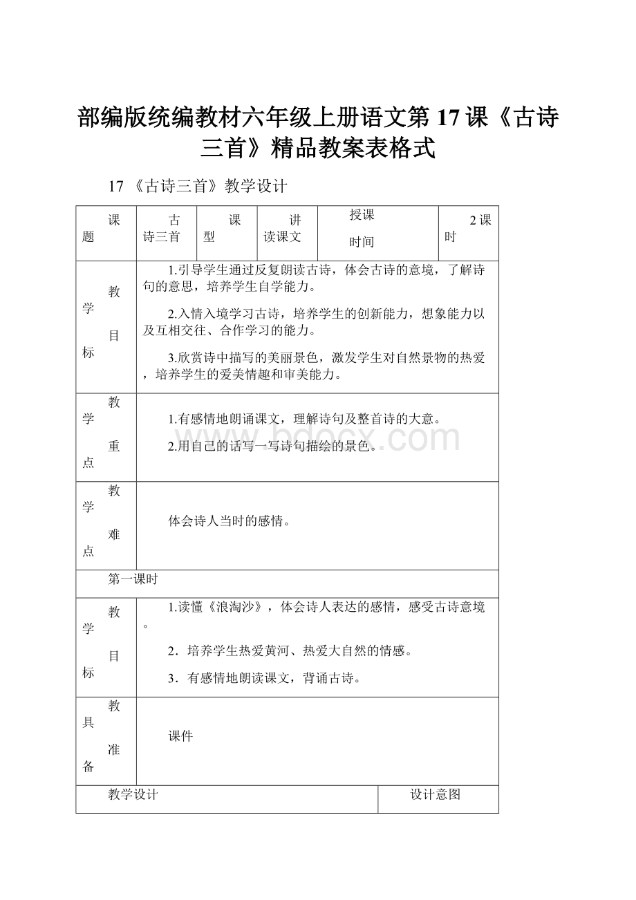 部编版统编教材六年级上册语文第17课《古诗三首》精品教案表格式.docx