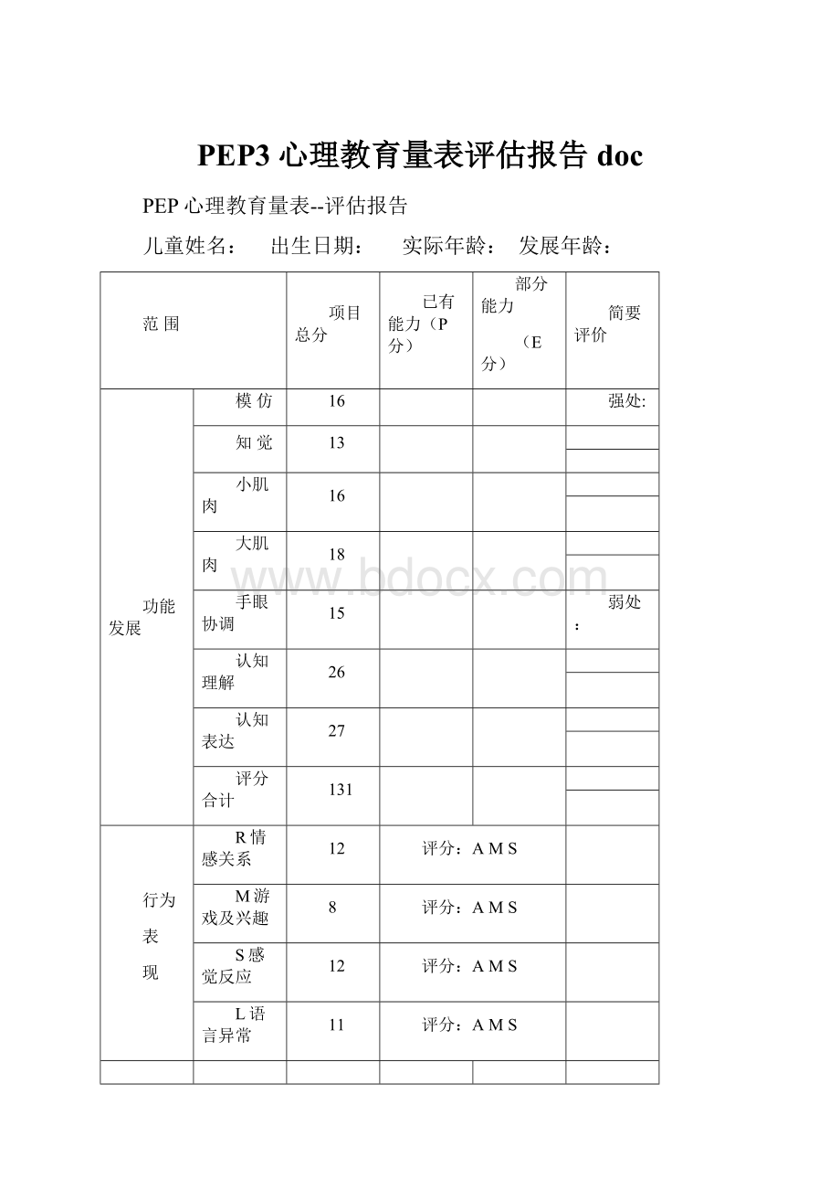 PEP3心理教育量表评估报告doc.docx