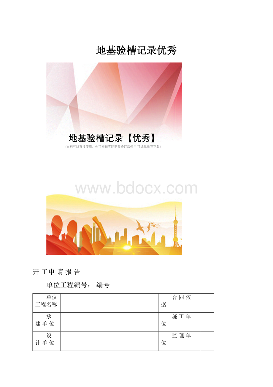 地基验槽记录优秀.docx_第1页