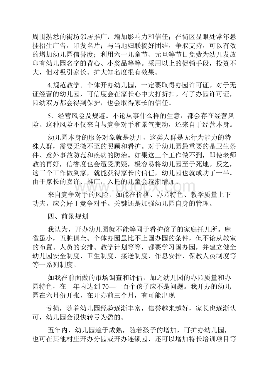 民办幼儿园企划书共7篇.docx_第3页