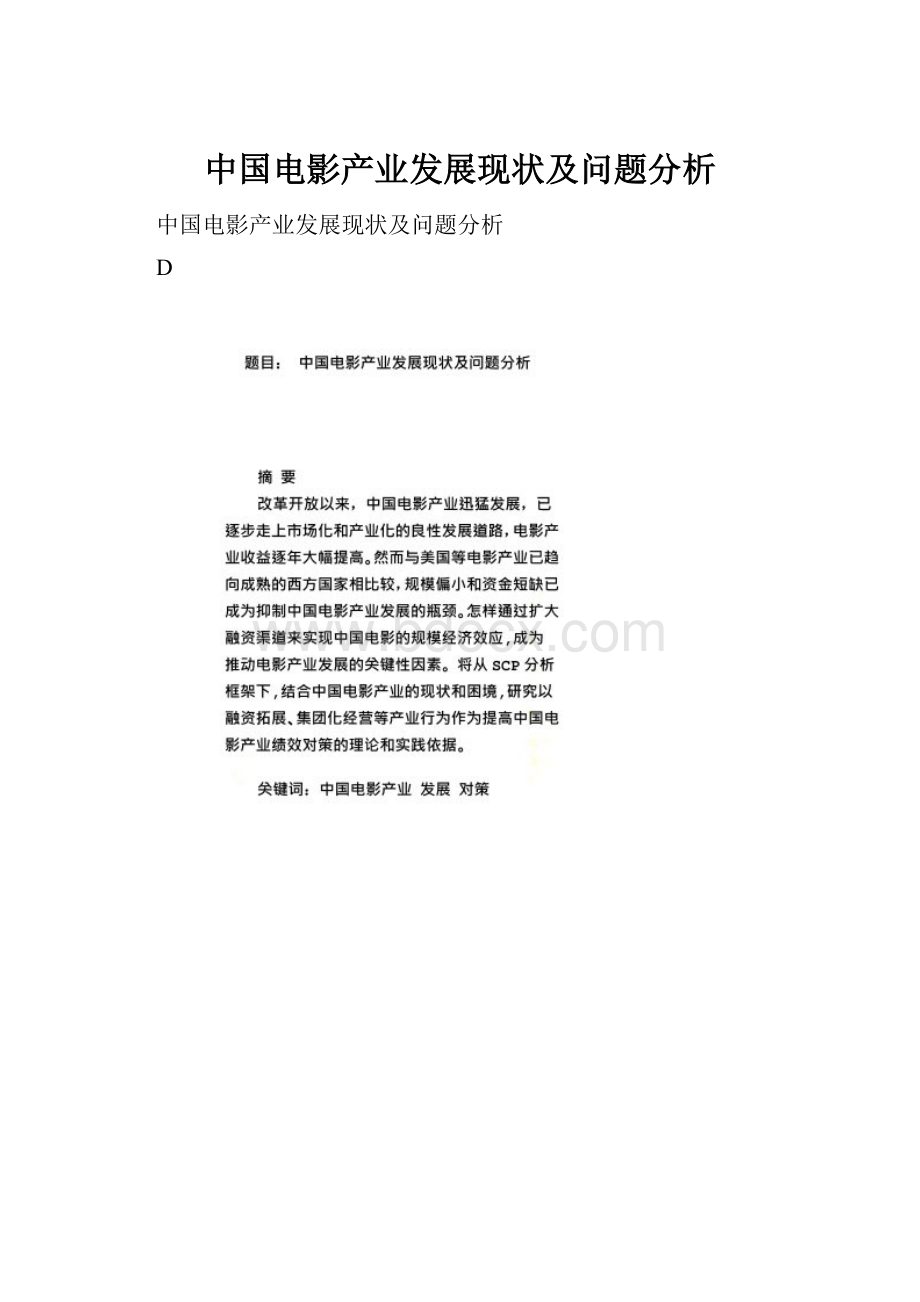 中国电影产业发展现状及问题分析.docx