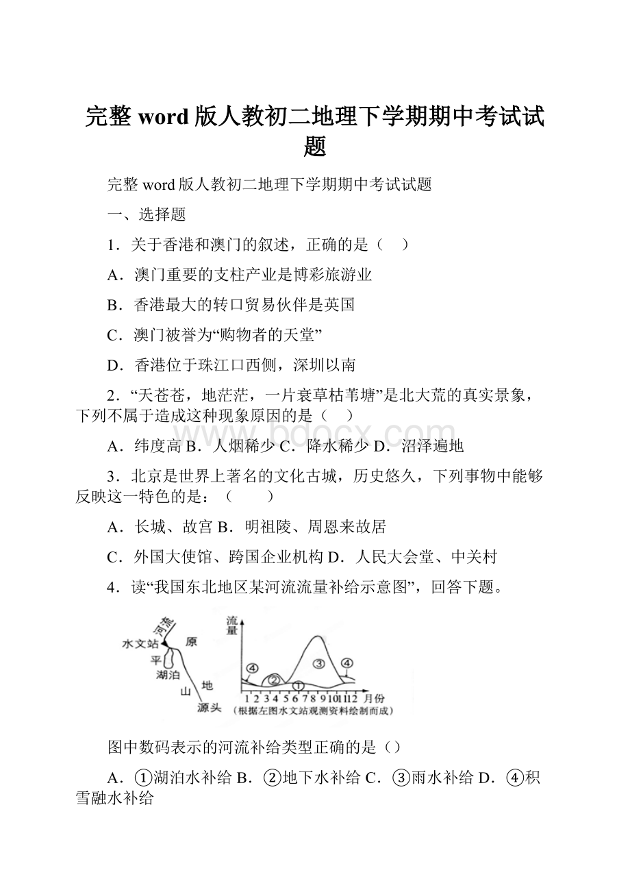 完整word版人教初二地理下学期期中考试试题.docx