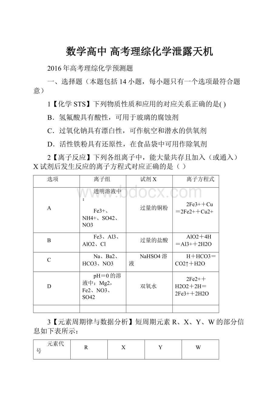 数学高中 高考理综化学泄露天机.docx