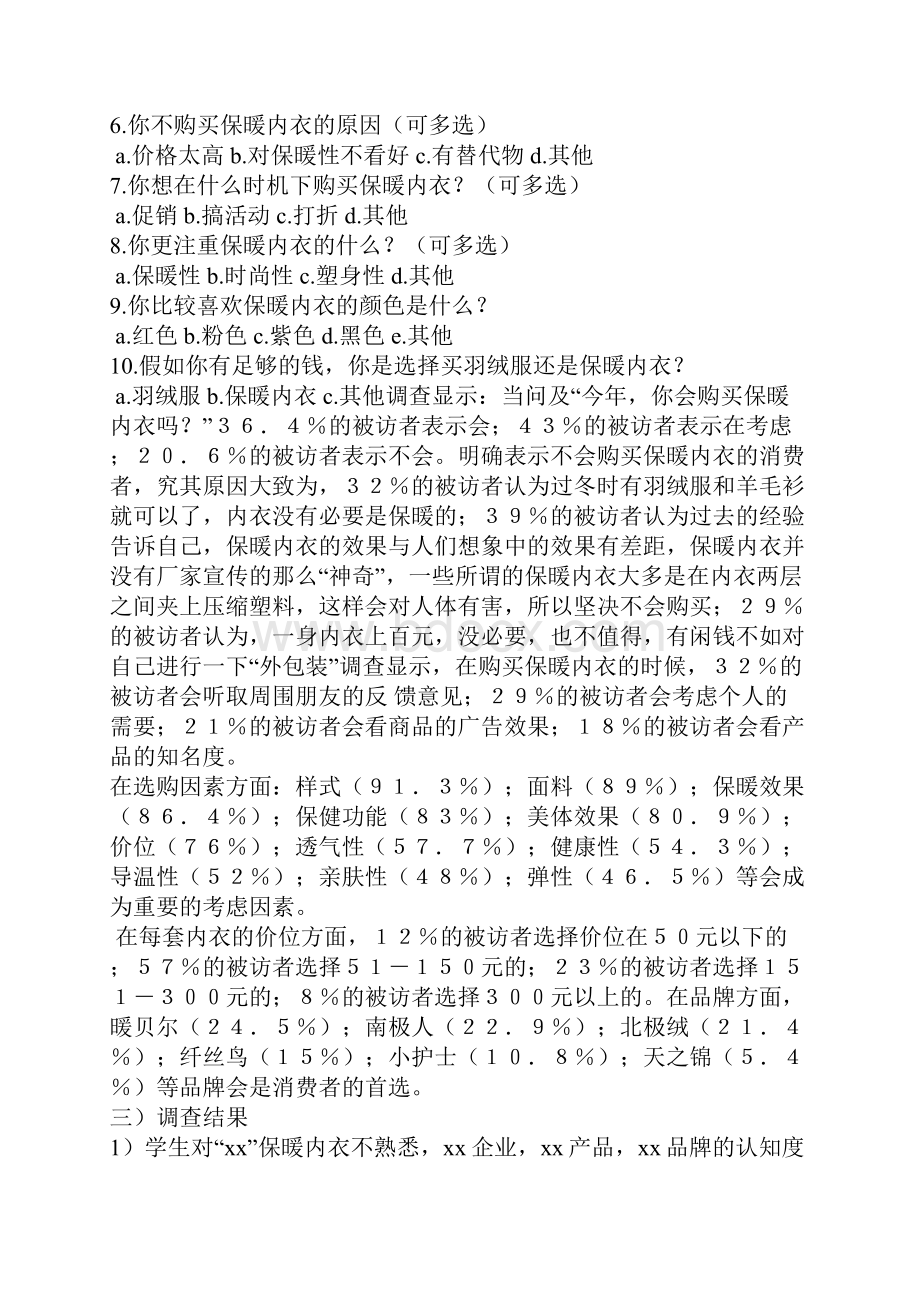 保暖内衣的实践推销报告.docx_第2页