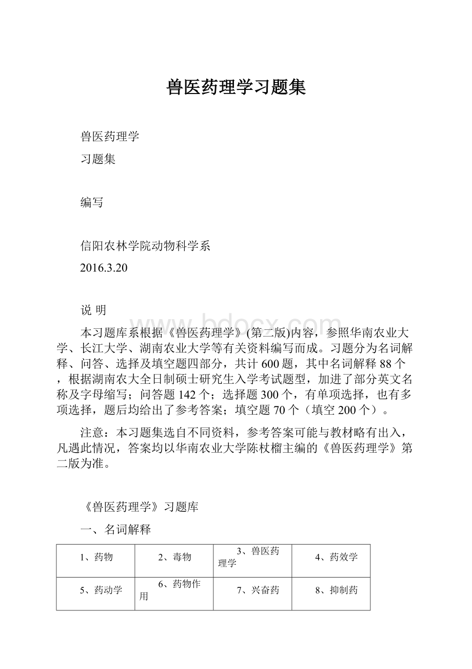 兽医药理学习题集.docx_第1页