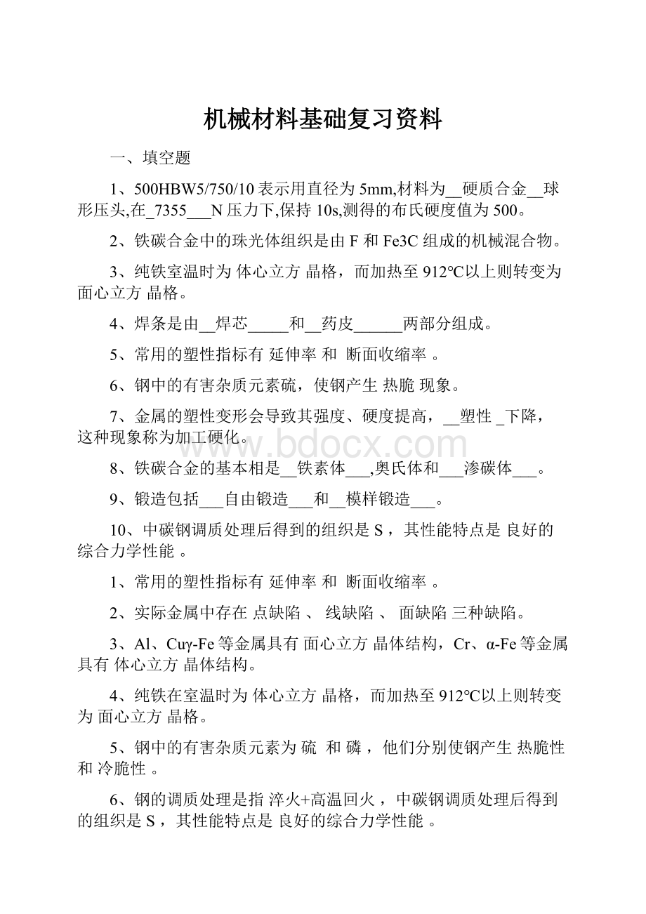 机械材料基础复习资料.docx