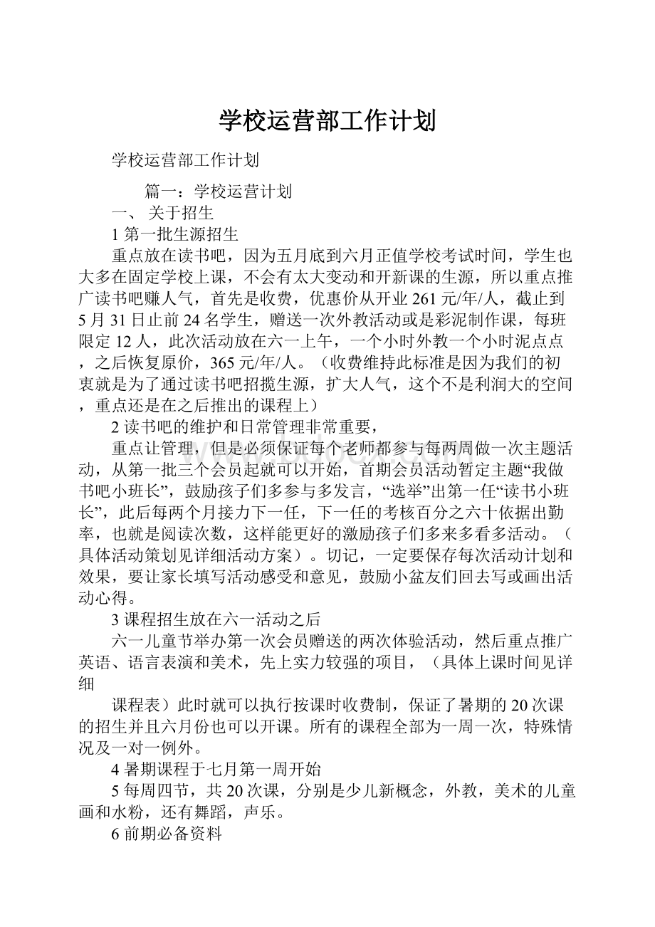 学校运营部工作计划.docx_第1页