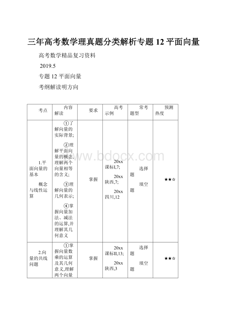 三年高考数学理真题分类解析专题12平面向量.docx