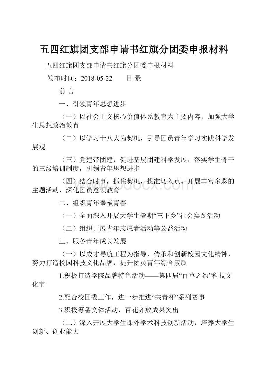 五四红旗团支部申请书红旗分团委申报材料.docx_第1页