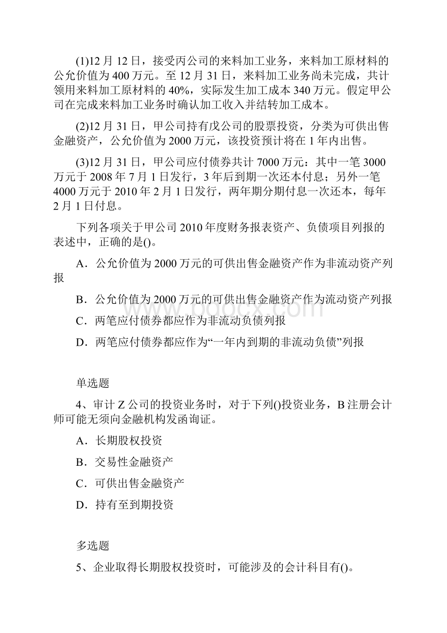 整理初级会计实务试题与解析.docx_第2页