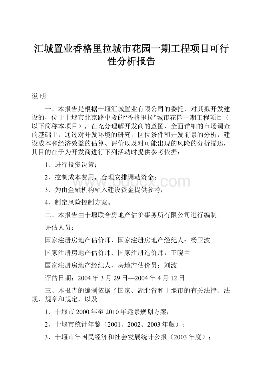 汇城置业香格里拉城市花园一期工程项目可行性分析报告.docx_第1页