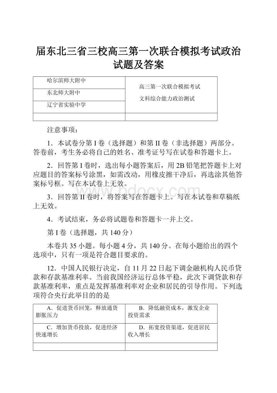 届东北三省三校高三第一次联合模拟考试政治试题及答案.docx