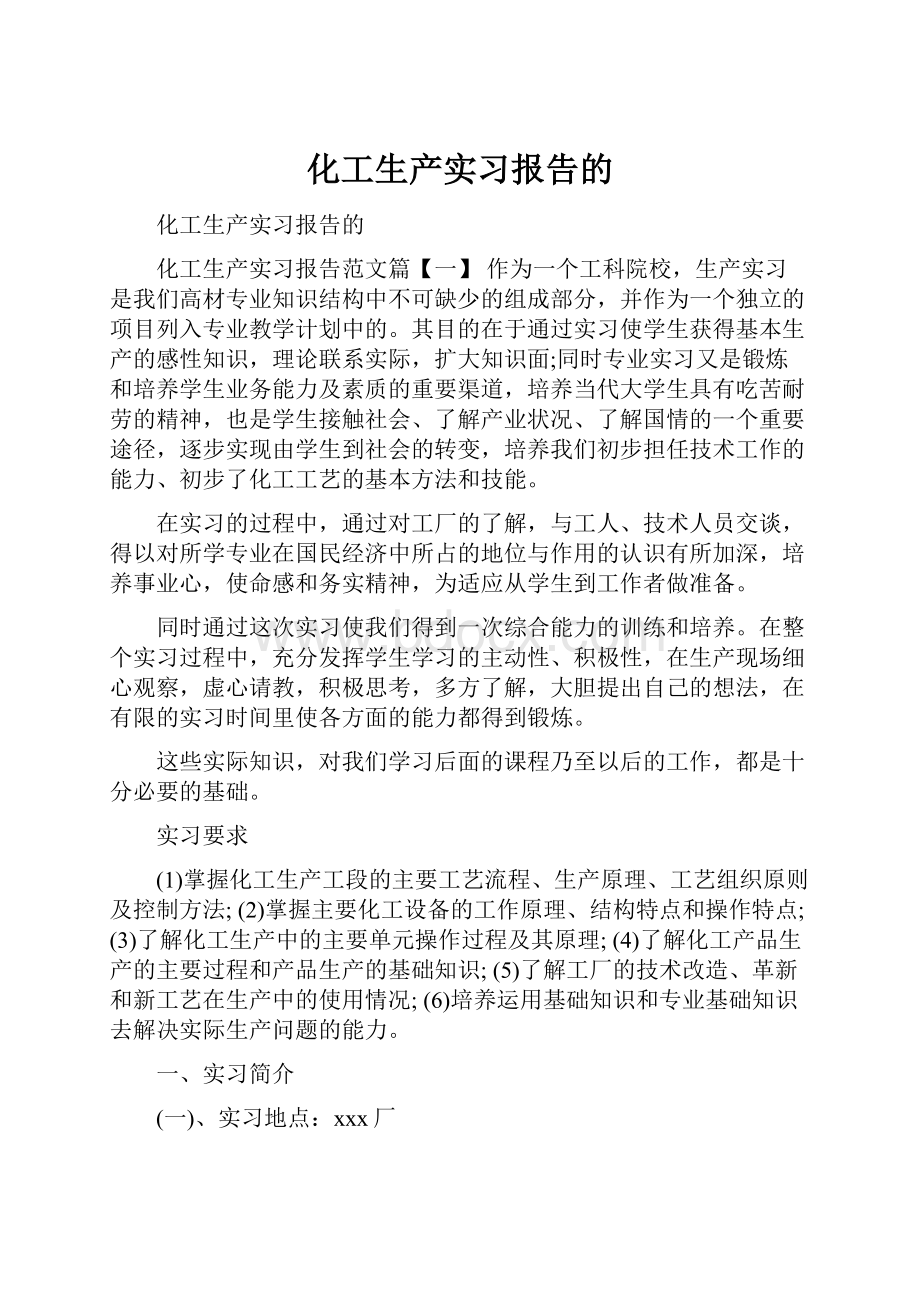 化工生产实习报告的.docx