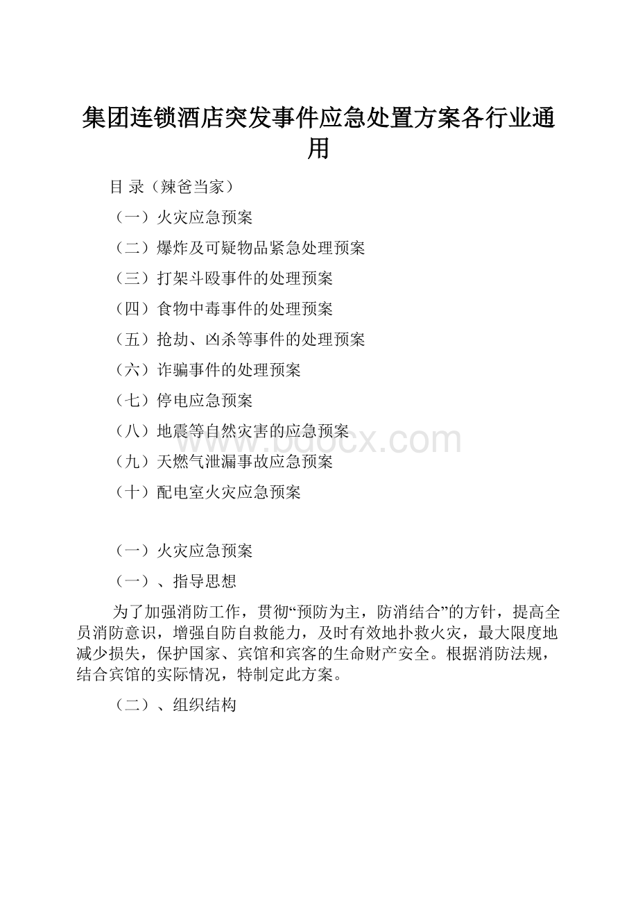 集团连锁酒店突发事件应急处置方案各行业通用.docx_第1页