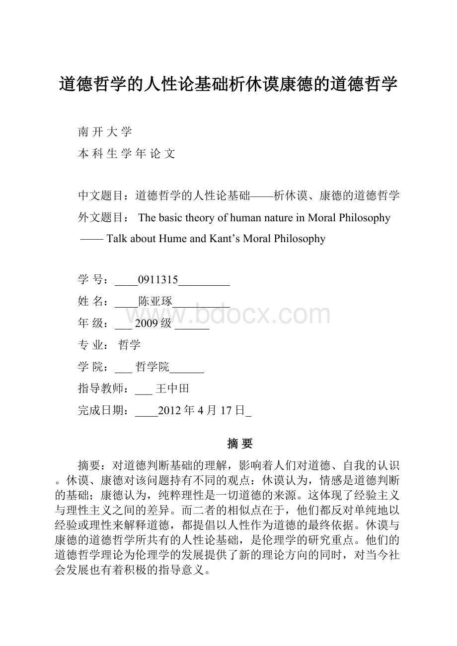 道德哲学的人性论基础析休谟康德的道德哲学.docx_第1页