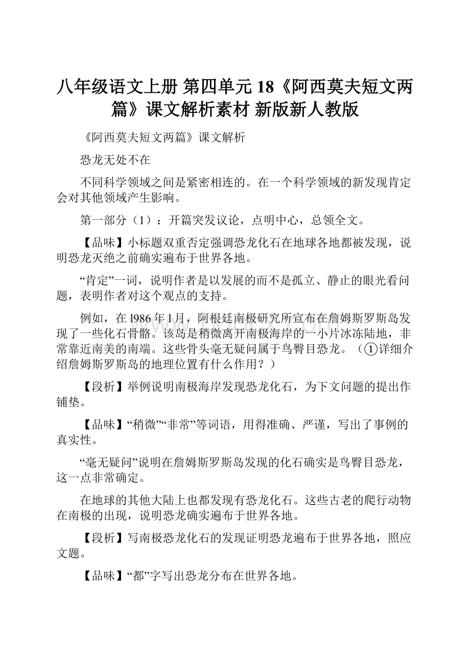 八年级语文上册 第四单元 18《阿西莫夫短文两篇》课文解析素材 新版新人教版.docx