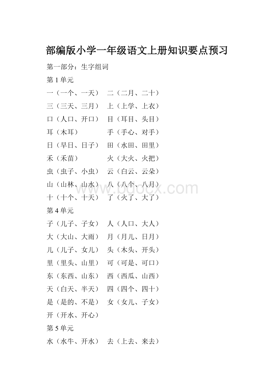 部编版小学一年级语文上册知识要点预习.docx