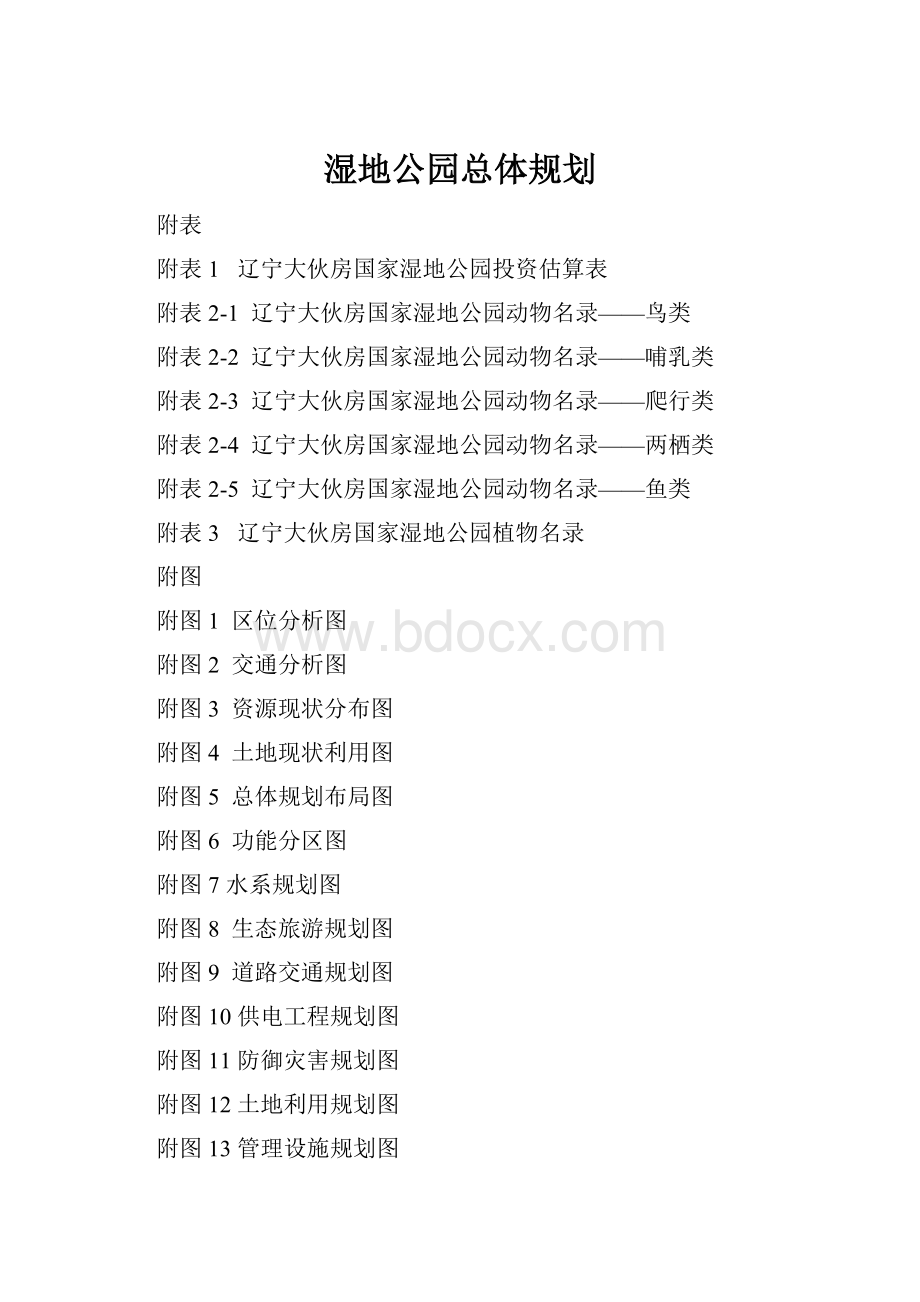 湿地公园总体规划.docx_第1页