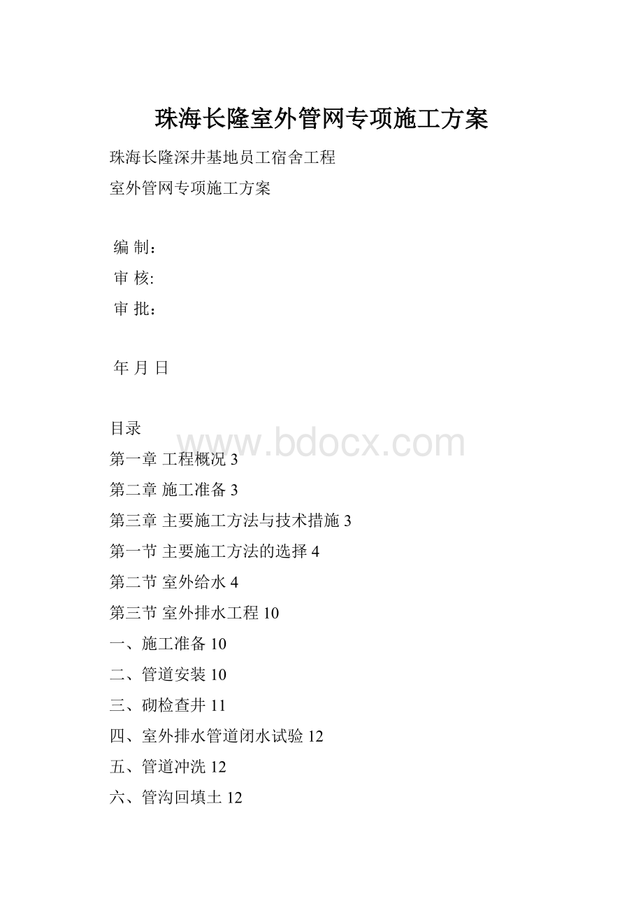 珠海长隆室外管网专项施工方案.docx