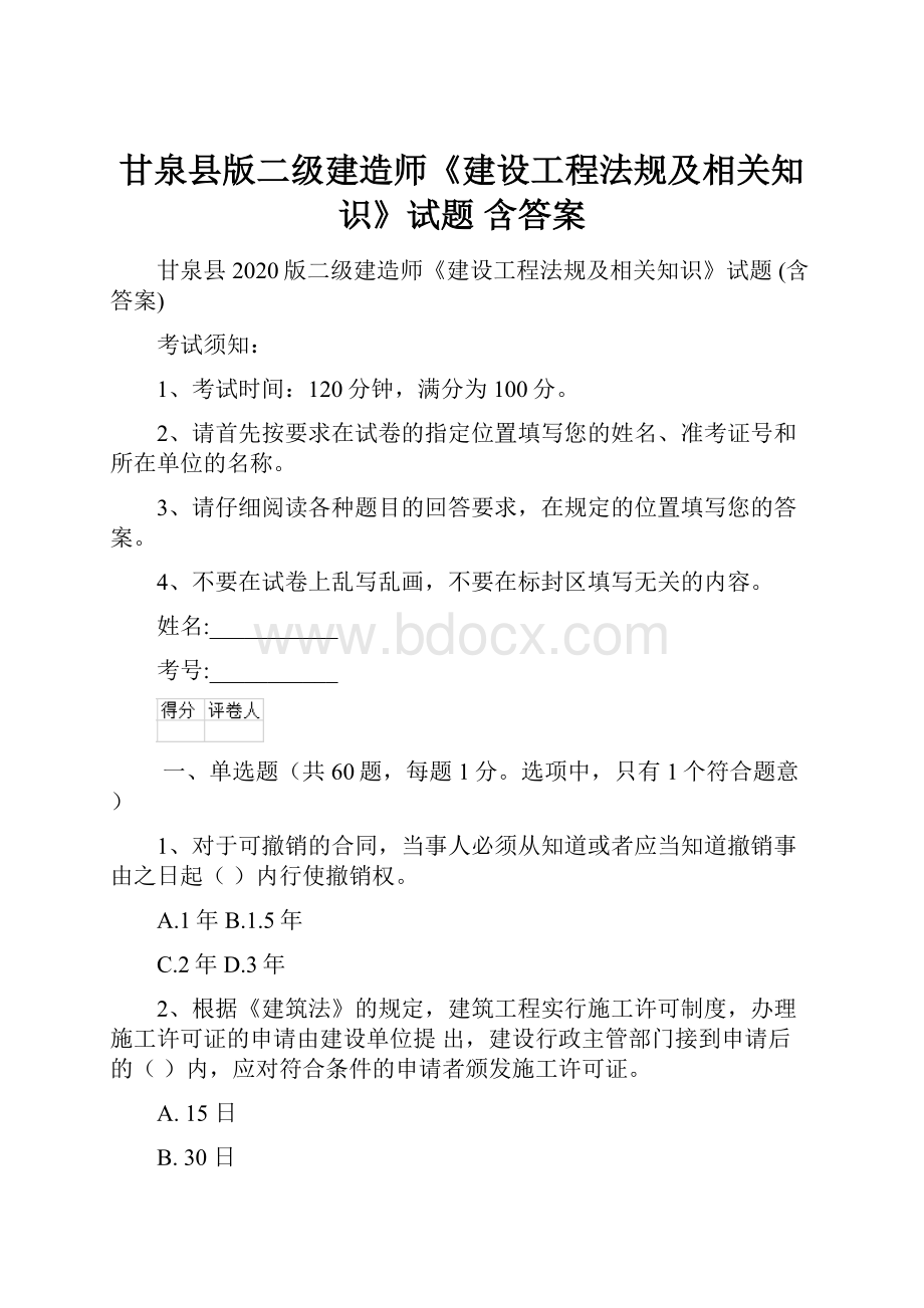 甘泉县版二级建造师《建设工程法规及相关知识》试题 含答案.docx