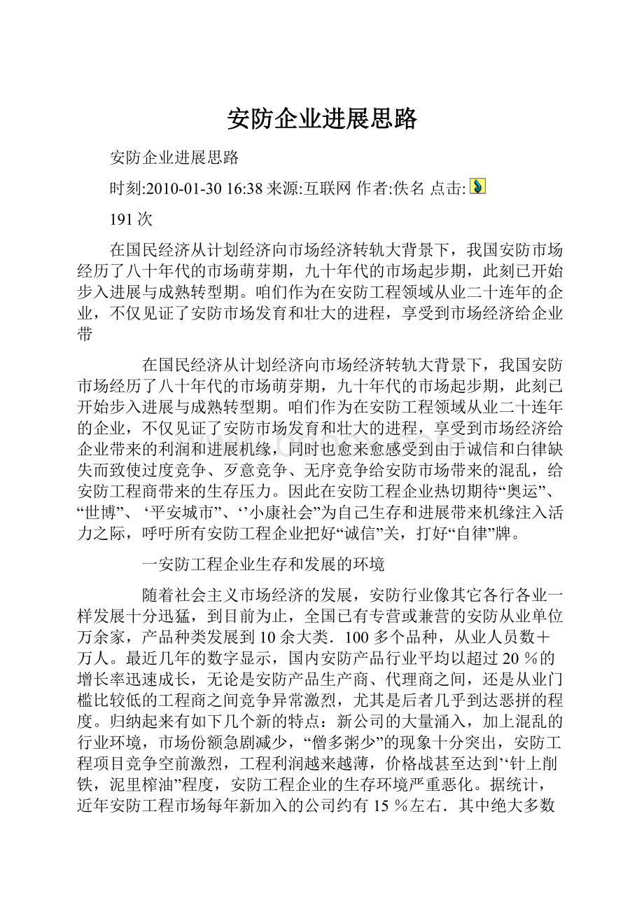 安防企业进展思路.docx_第1页