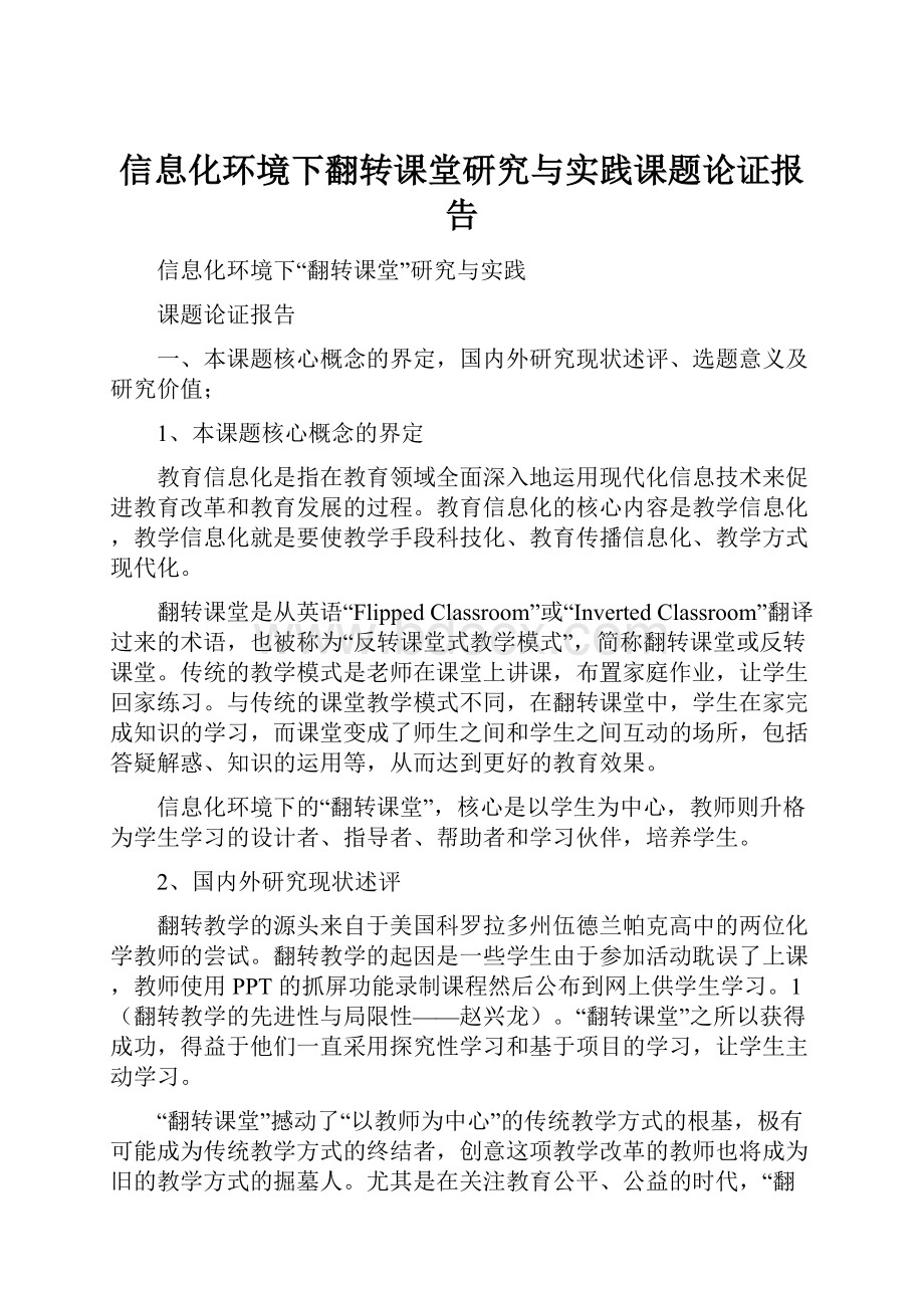 信息化环境下翻转课堂研究与实践课题论证报告.docx