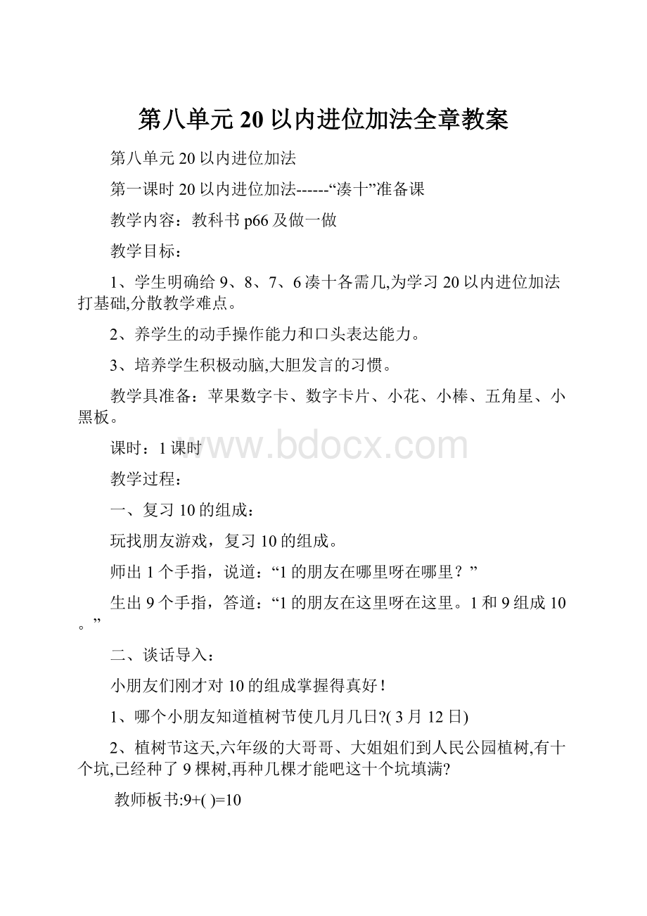 第八单元20以内进位加法全章教案.docx