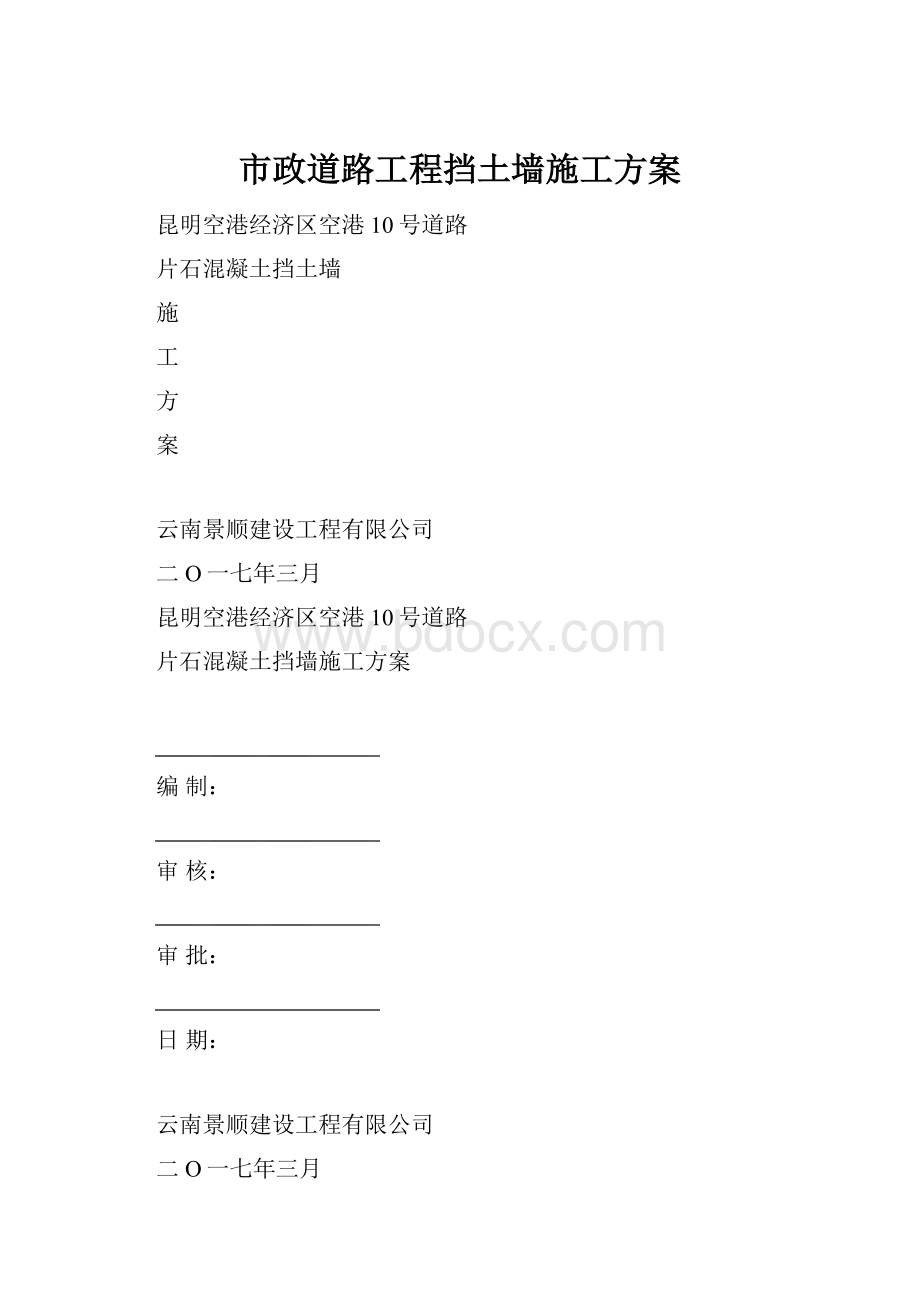 市政道路工程挡土墙施工方案.docx