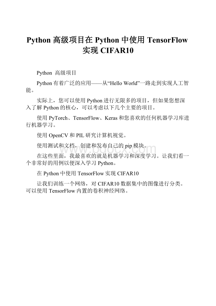 Python 高级项目在Python中使用TensorFlow实现CIFAR10.docx