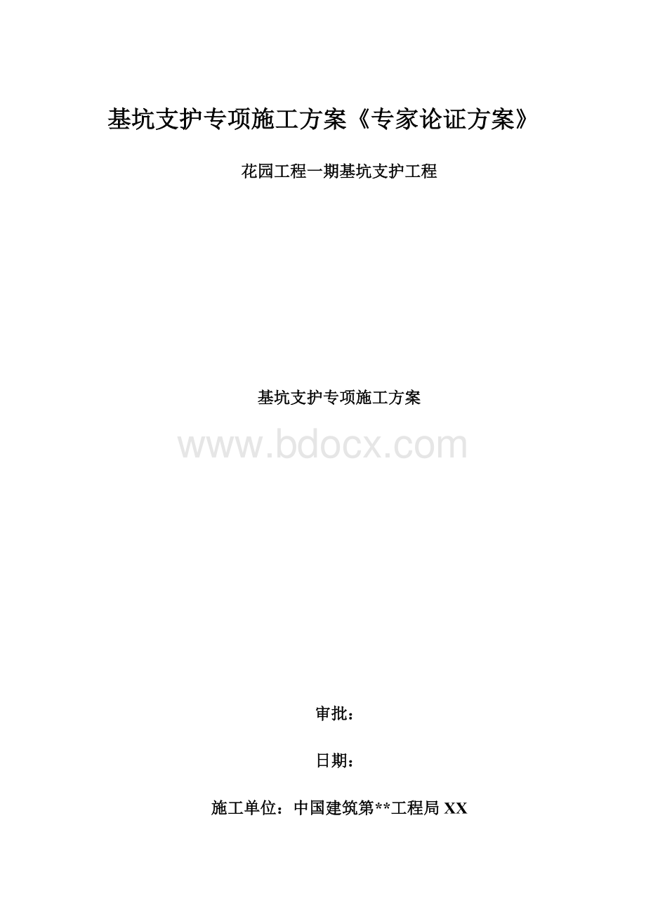 基坑支护专项施工方案《专家论证方案》.docx