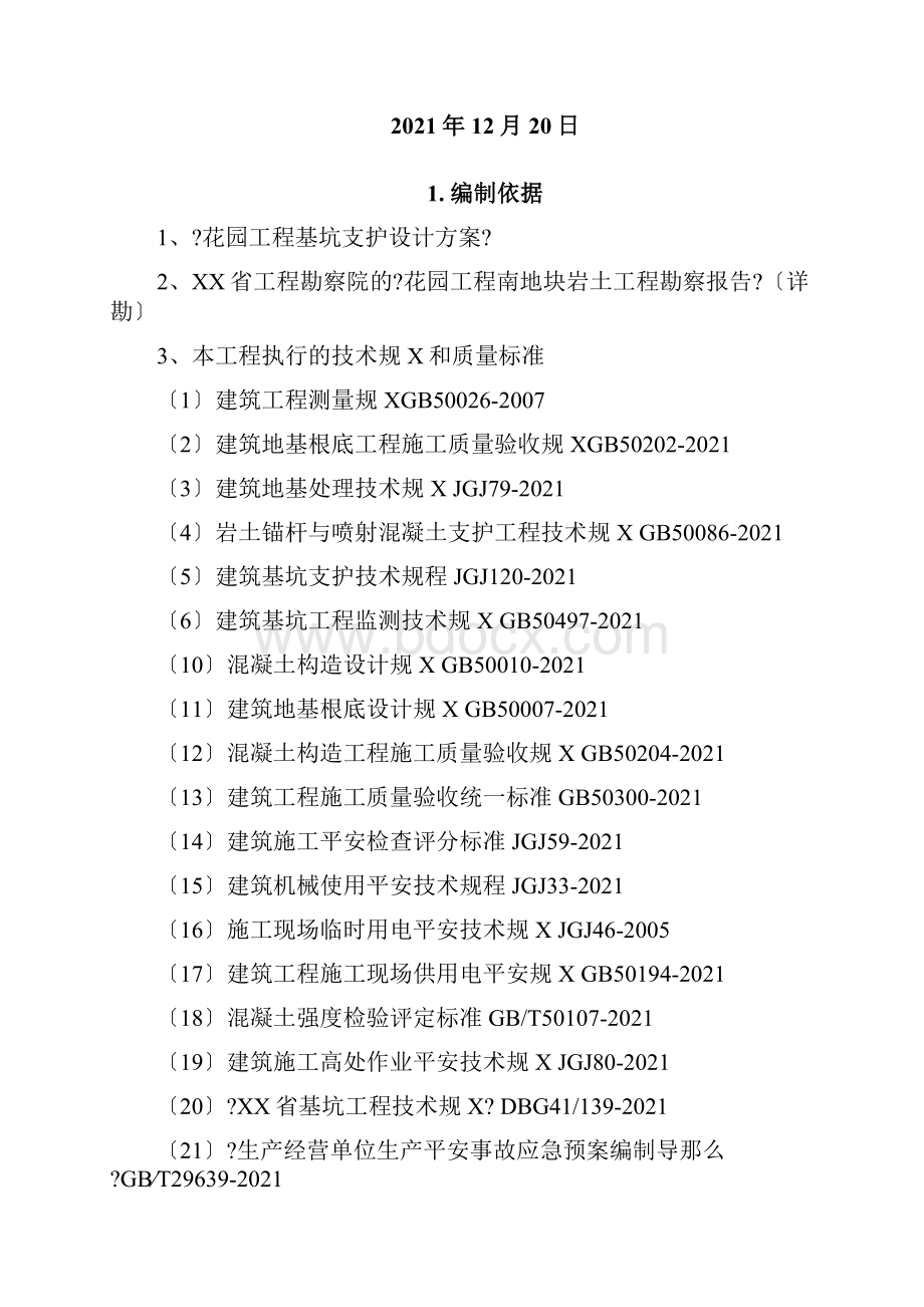 基坑支护专项施工方案《专家论证方案》.docx_第2页