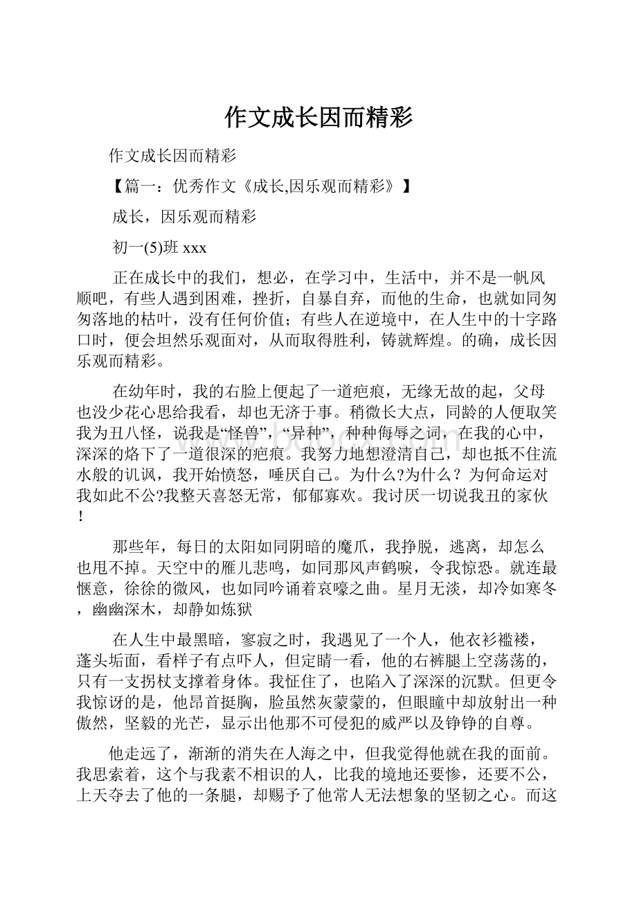 作文成长因而精彩.docx