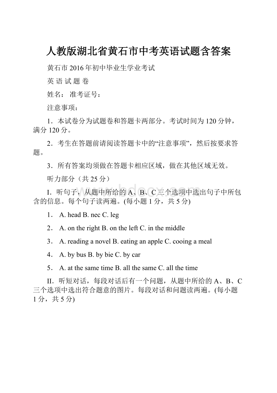 人教版湖北省黄石市中考英语试题含答案.docx_第1页