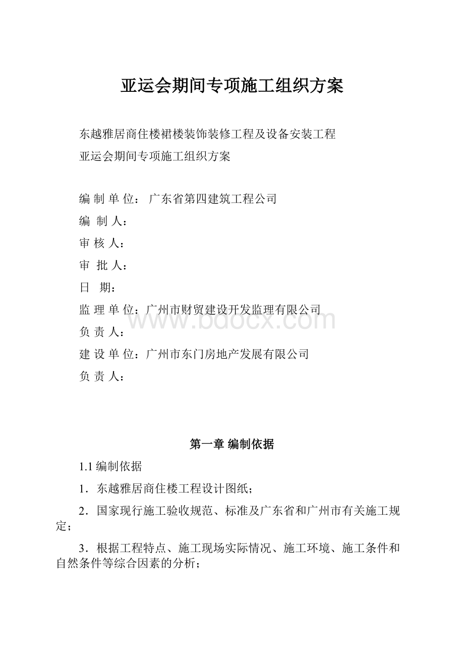 亚运会期间专项施工组织方案.docx