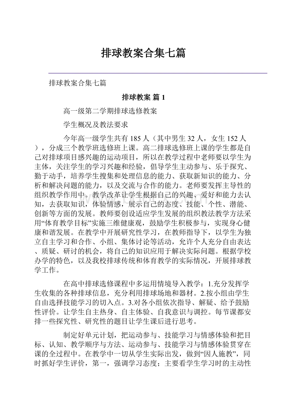 排球教案合集七篇.docx