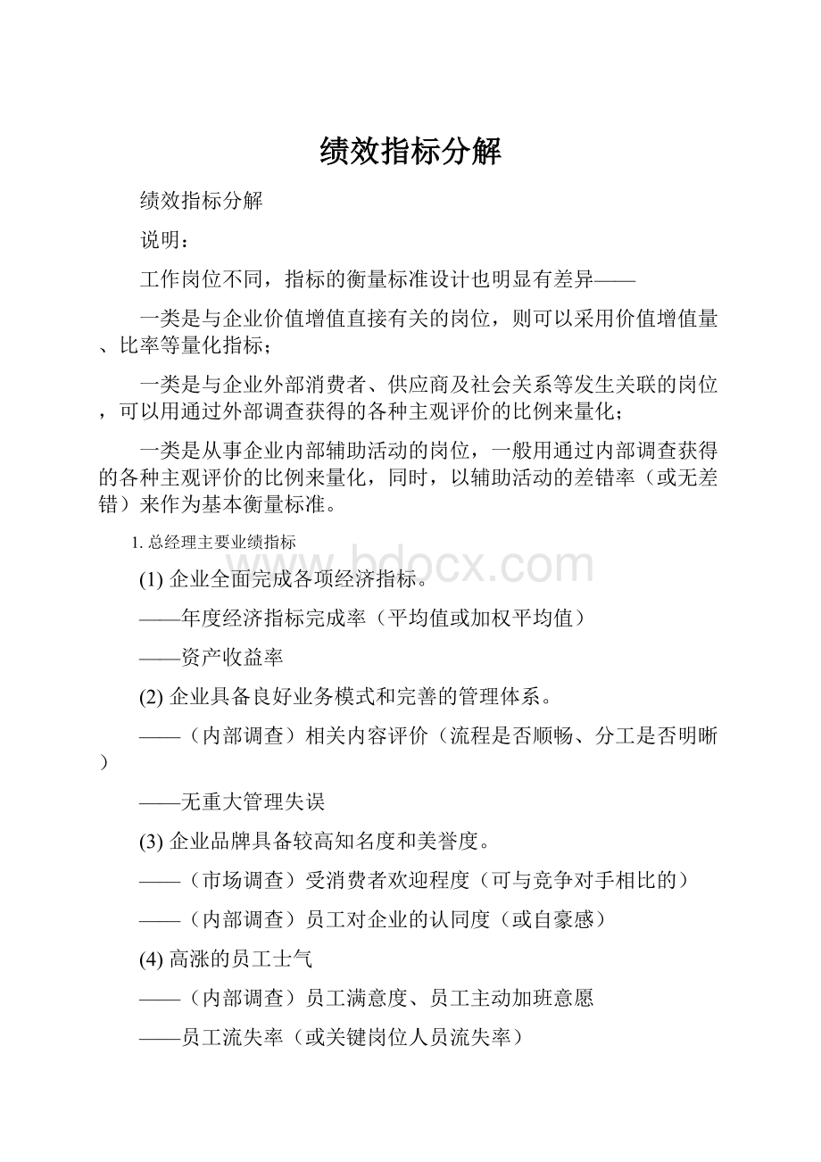 绩效指标分解.docx