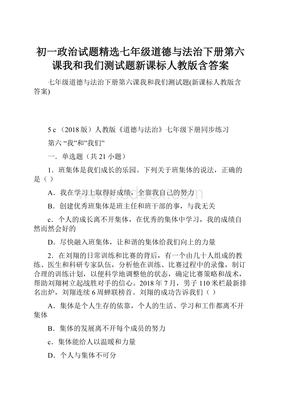 初一政治试题精选七年级道德与法治下册第六课我和我们测试题新课标人教版含答案.docx