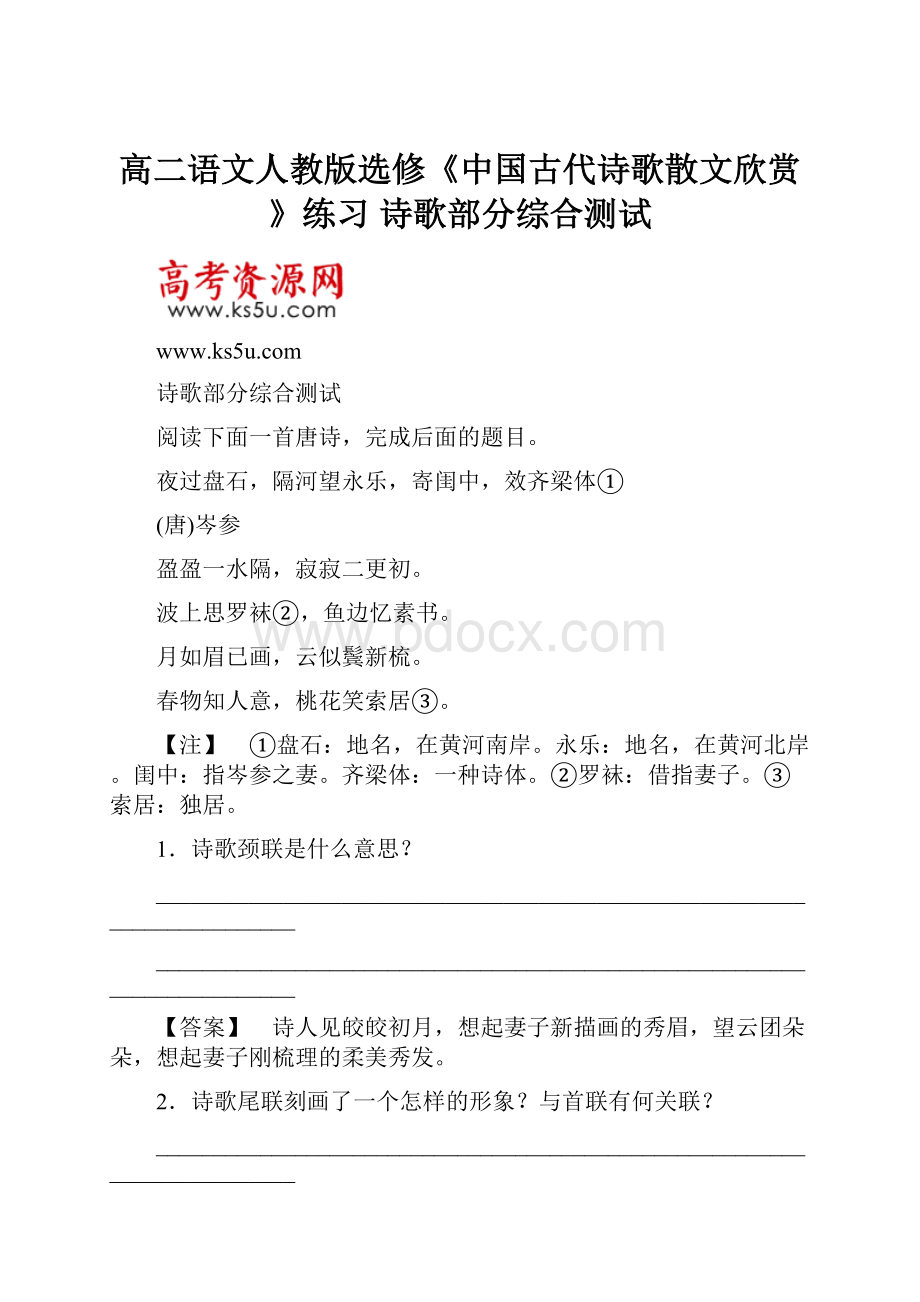 高二语文人教版选修《中国古代诗歌散文欣赏》练习 诗歌部分综合测试.docx_第1页