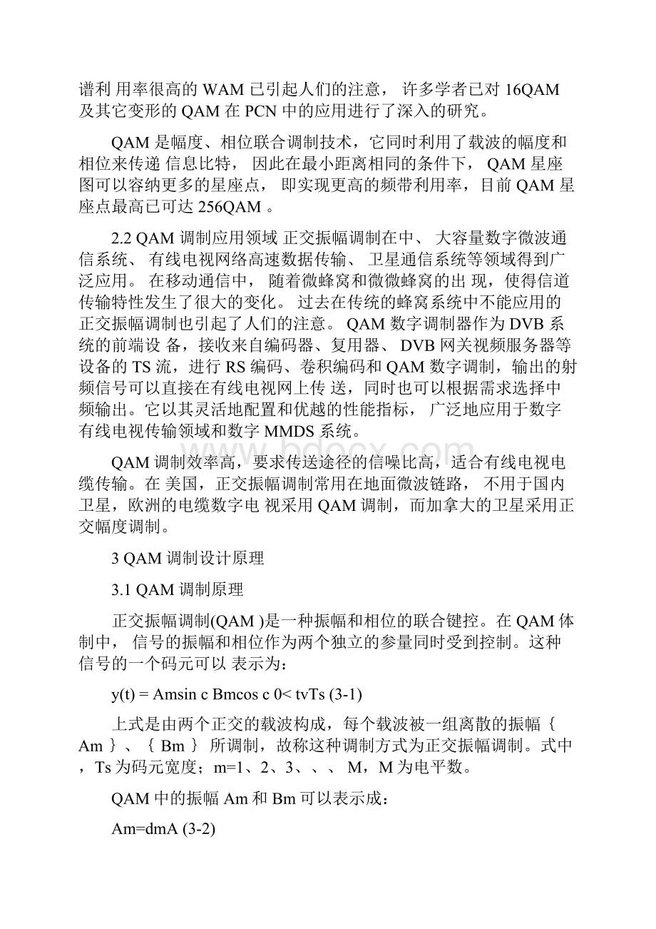 正交幅度调制通信系统仿真设计.docx_第2页